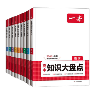 2026版一本高中知识大盘点语文数学英语物理化学生物政治历史地理基础知识点考点归纳总结高一二三高考系统总复习资料知识清单大全