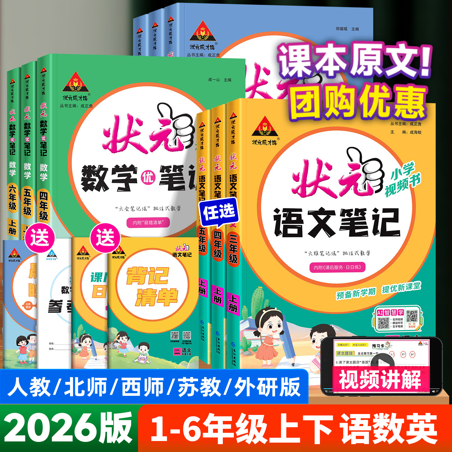 2026版状元语文笔记一二四五六三年级下册上册数学英语人教版北师版苏教版小学七彩课本预习状元大课堂随堂学霸笔记教材帮全解读析