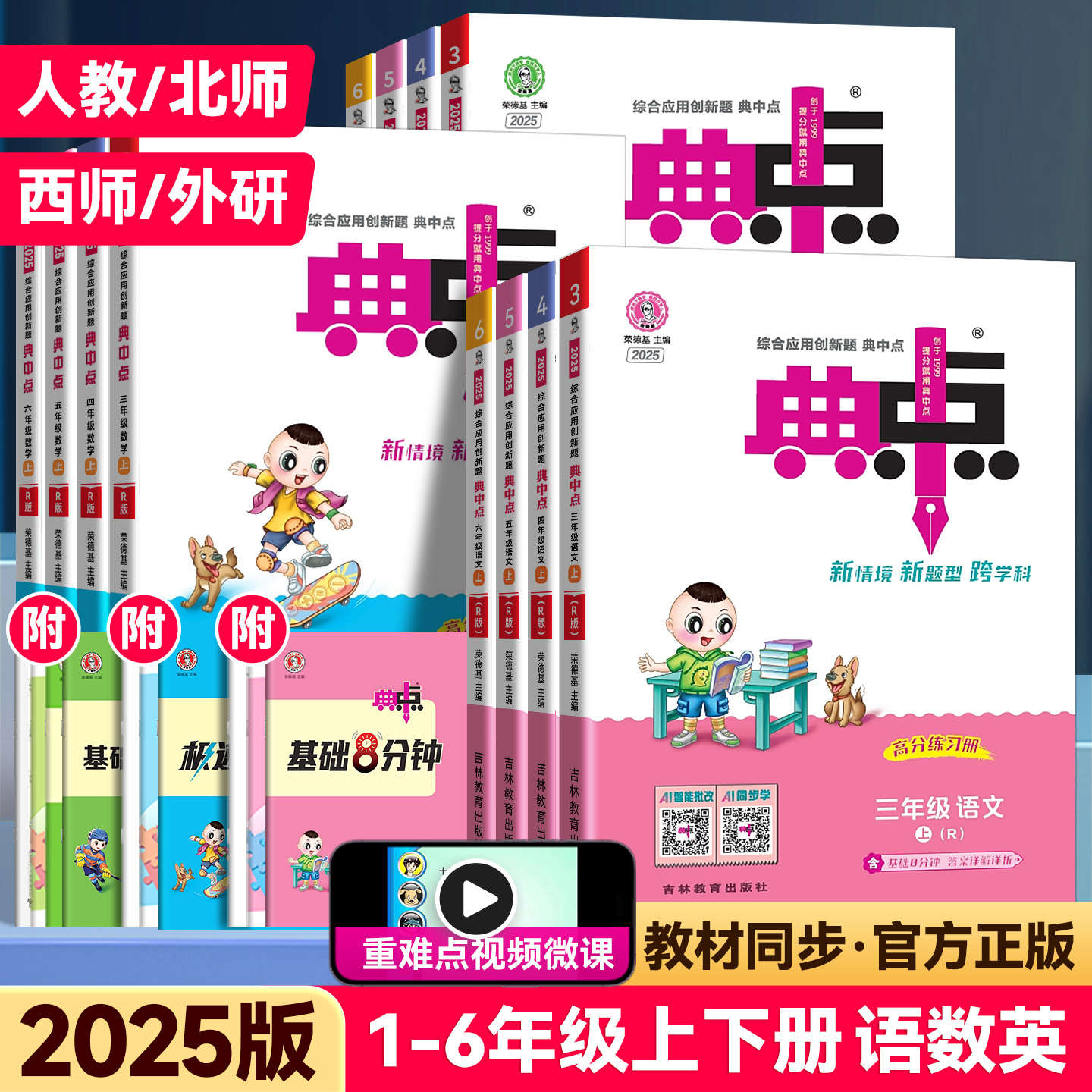 2025版小学典中点1-6年级上下册