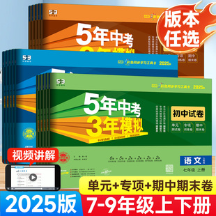 2025版 初中数学英语文地生物理化学历史政治5年中考3年模拟初一初二三期末冲刺测试卷全套 五年中考三年模拟七八九年级上下册人教版