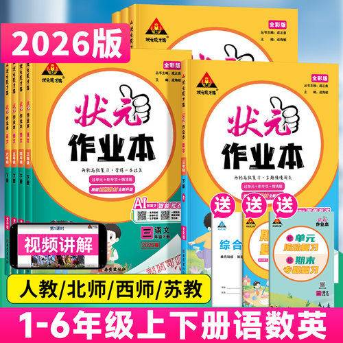 2026版状元作业本1-6年级下册