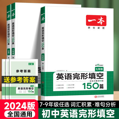 24版一本初中英语完形填空150篇