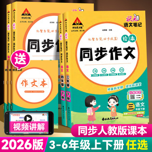 小学黄冈小状元 语文笔记同步作文三四五六年级上册下册人教版 大课堂同步作文素材优秀满分作文书范文大全五感法写作技巧 状元 2026版