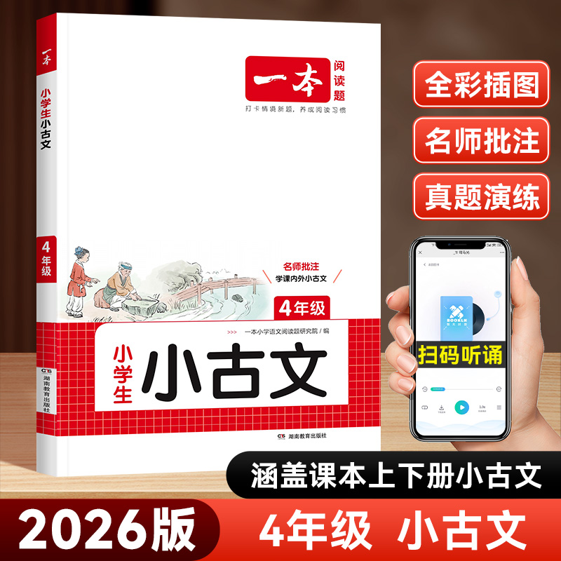 2026新版一本小学生小古文四年级