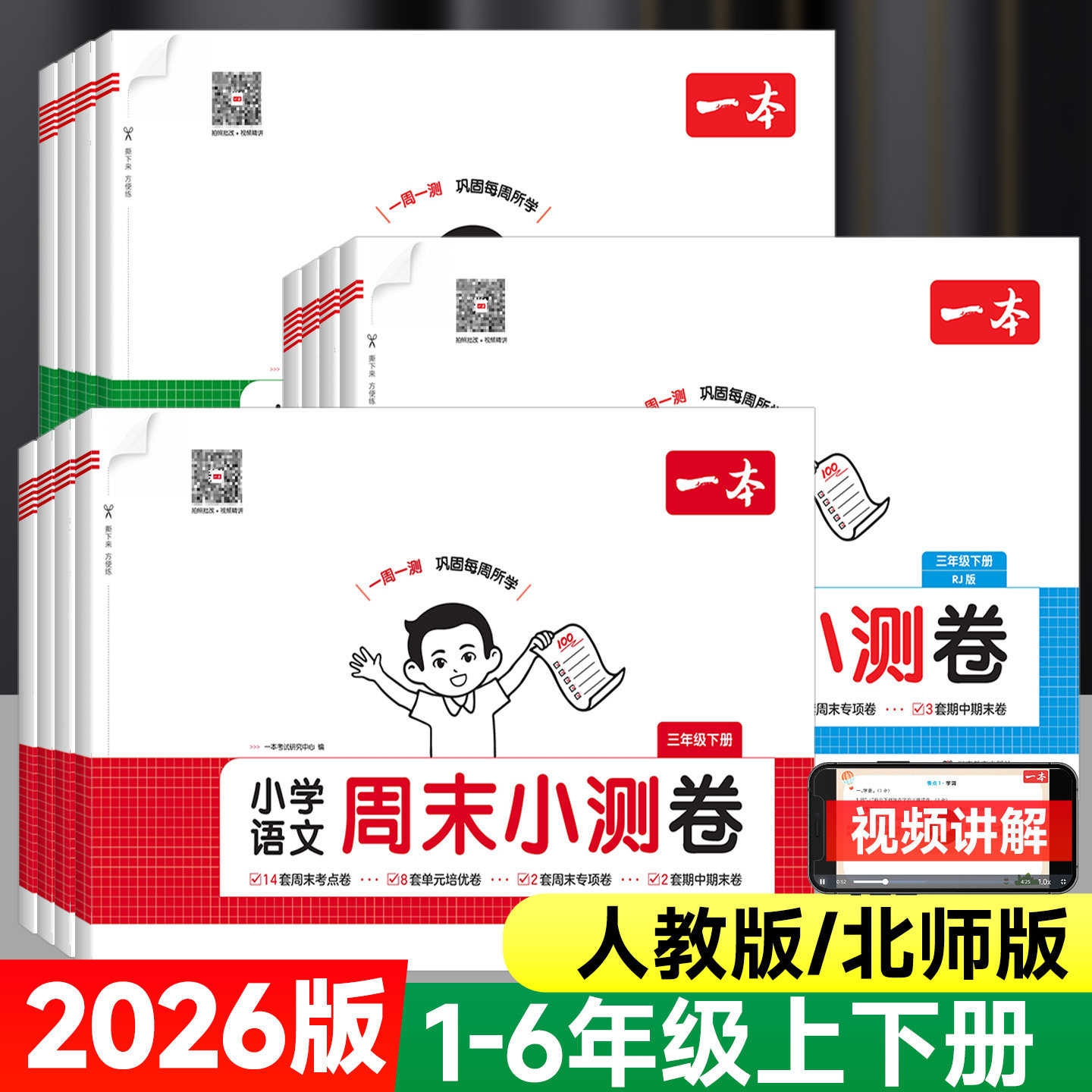 2026版一本周末小测卷一二四五六三年级上下册小学语文数学英语人教版北师版同步单元测试培优周考月考期中检测期末复习测试卷全套,书籍/杂志/报纸,小学教辅,淘宝优惠券,粉丝福利购,淘宝优惠卷