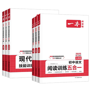 2027版一本初中语文阅读训练五合一七年级八年级九年级中考现代文古诗词文言文课外阅读理解专项强化训练书初一初二初三真题100篇