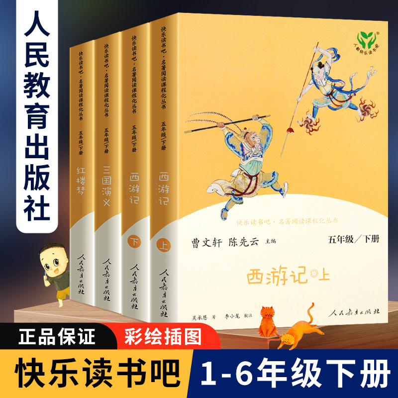 人教版快乐读书吧五年级下册全套