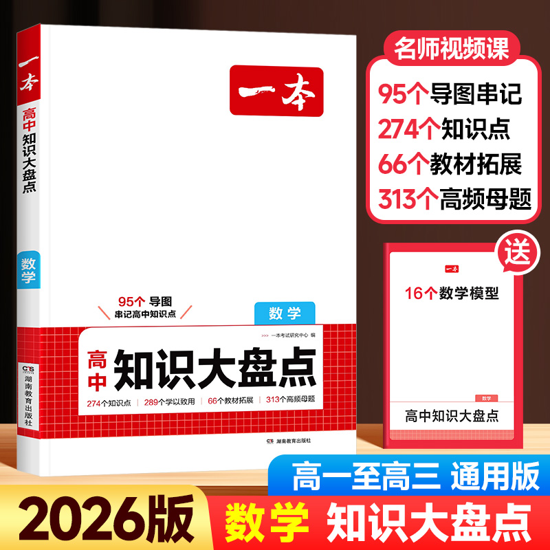 2026新版一本高中知识大盘点数学