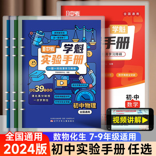 2024版 数学物理生物化学学魁榜母题清单实战手册直击中考初一二三解题妙招同步训练视频书 学魁实验手册初中七八九年级全一册通用版