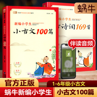 新编小学生必背小古文100篇蜗牛国学人教版 一二四五三年级六年级小学生必背古诗文言文100课古诗词169首古诗词75十80首彩图注音版
