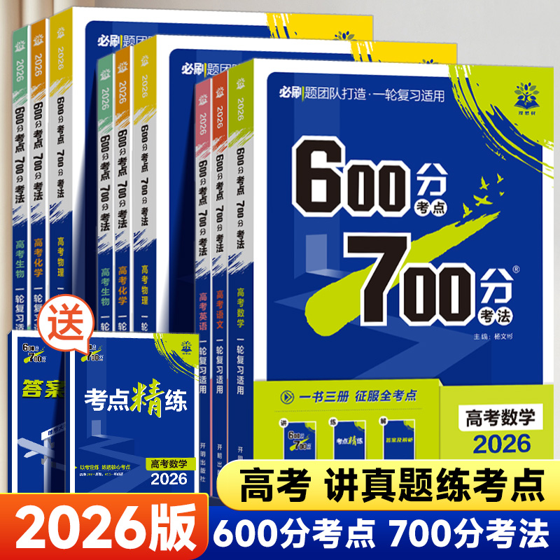 2026版必刷题600分考点700分考法
