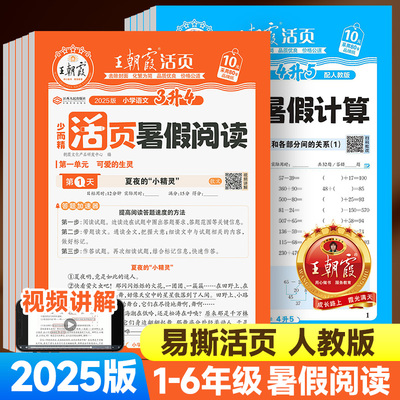 2025版王朝霞活页暑假阅读训练