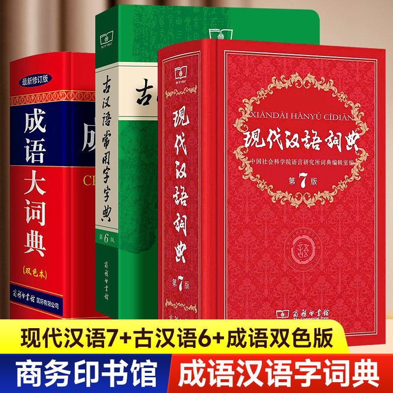 现代汉语词典第7版新版+古汉语常用字字典第6版+成语大词典双色版商务印书馆新华正版初高中小学生专用现代古汉语成语词典字典大全