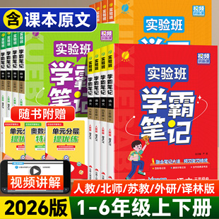 状元 2026版 苏教版 北师版 七彩课堂课本预习笔记教材帮全解读随堂笔记 实验班学霸笔记一二四五六三年级上下册小学语文数学英语人教版