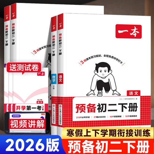 2026版一本预备初二下册寒假版