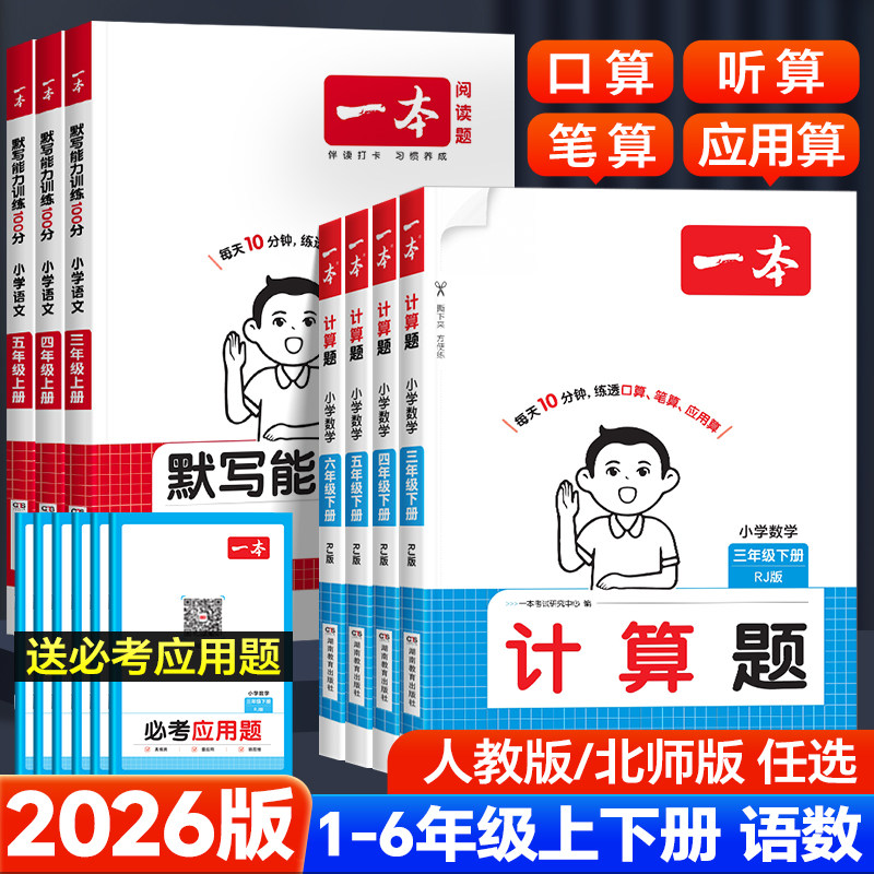 2026版一本小学数学口算计算题训练一二四五三六年级上下册人教版北师版计算能手口算题天天练竖式横式应用题思维能力专项强化练习,书籍/杂志/报纸,小学教辅,淘宝优惠券,粉丝福利购,淘宝优惠卷