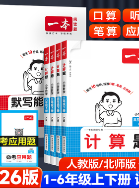 2026版一本小学数学口算计算题训练一二四五三六年级上下册人教版北师版计算能手口算题天天练竖式横式应用题思维能力专项强化练习