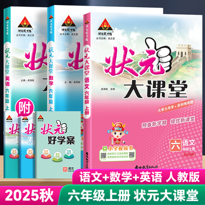 2025版状元大课堂1-6年级上下册