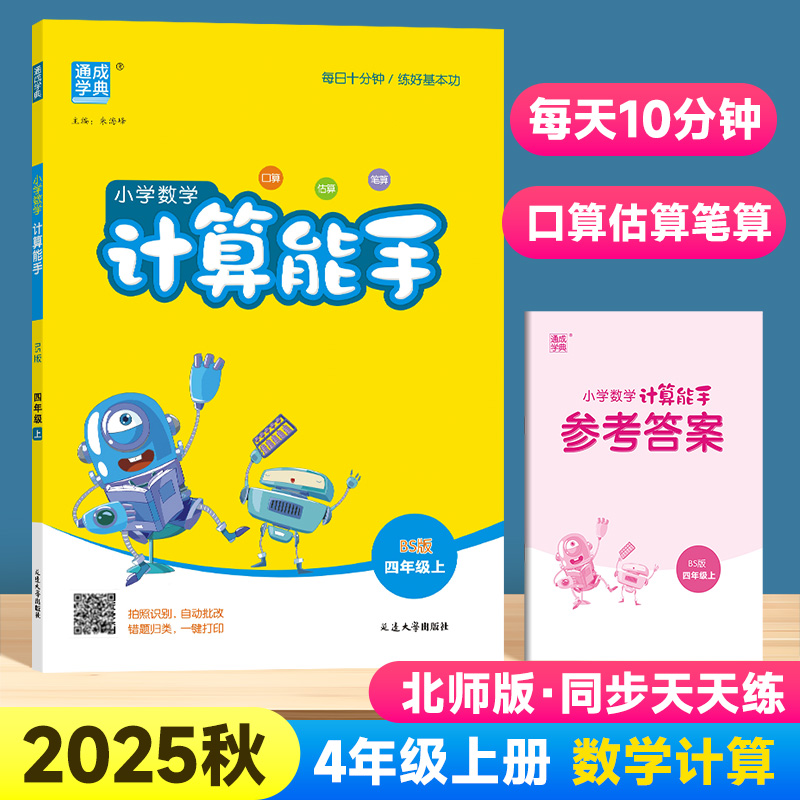 2025版计算能手四年级北师版上册