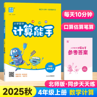 计算天天练课堂测试教材同步训练小学计算高手数学思维训练强化训练加减法计算小达人 四年级上册口算竖式 2025版 数学计算能手北师版