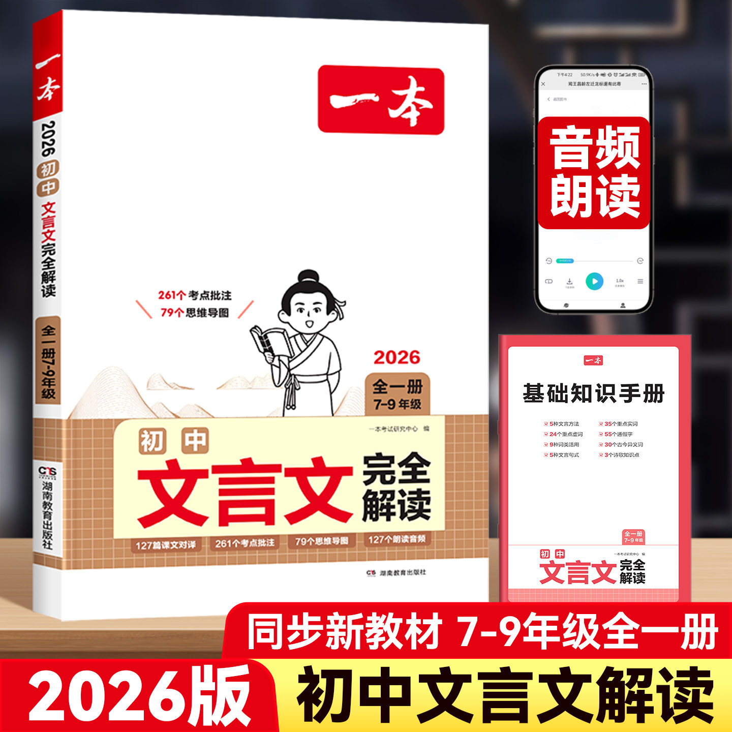 2026版一本初中文言文完全解读