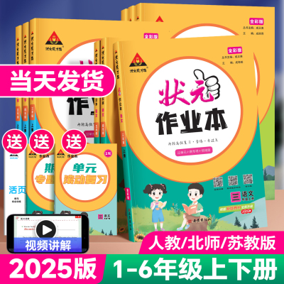 2025版状元作业本一二四五六三年级上下册小学语文数学英语人教版北师大版状元笔记教材同步训练习册提优课时作业本天天练一课一练