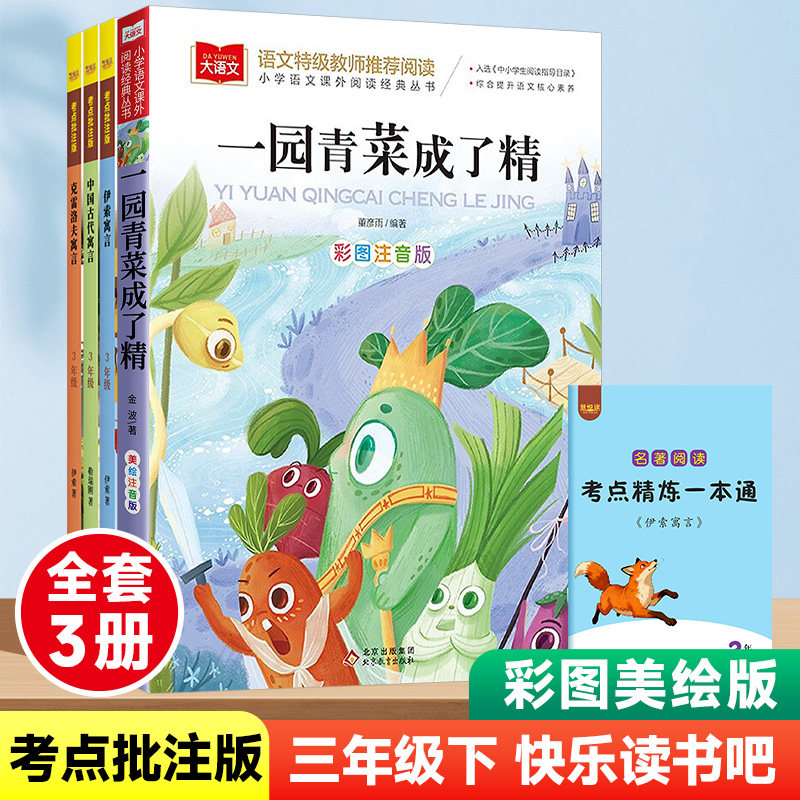 慧悦读快乐读书吧三年级下册全套3册正版小学生课外阅读书伊索寓言中国古代寓言故事3年级下课本推荐阅读课外书克雷洛夫寓言故事书