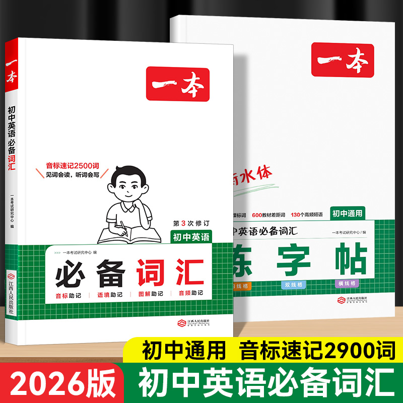 26版一本初中英语必备词汇通用版