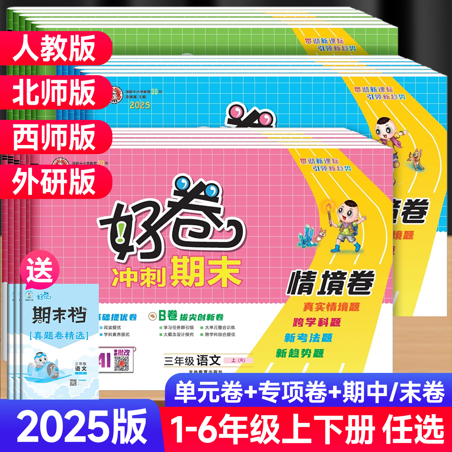 2025新版荣德基好卷1-6年级下册