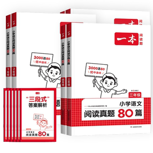 2026版一本阅读理解真题80篇一二年级三四五六年级上下册人教版小学语文英语课外阅读训练题同步阅读训练100篇阅读理解专项训练书