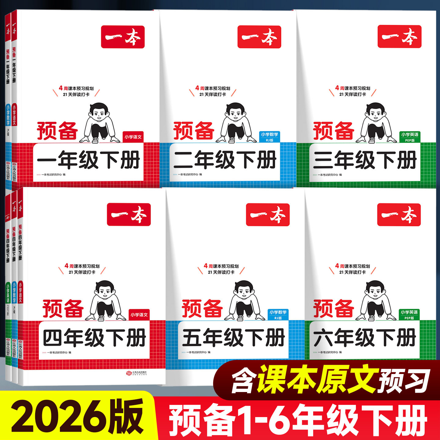 2026版一本预备二年级三年级一年级五六四年级下册小学语文数学英语人教版寒假衔接教材同步训练课本预习笔记寒假作业预复习一本通