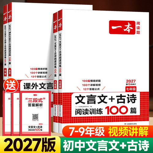 27版一本初中文言文古诗阅读训练