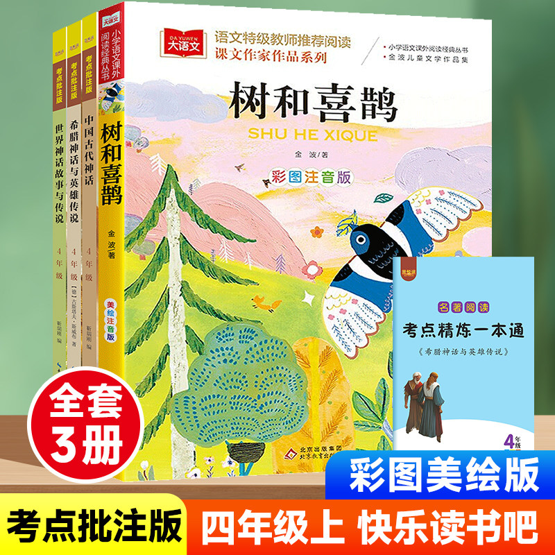 快乐读书吧慧悦读小学四年级上册3本套装《中国古代神话》《希腊神话与英雄传说》《世界神话故事与传说》配套人教版经典书目