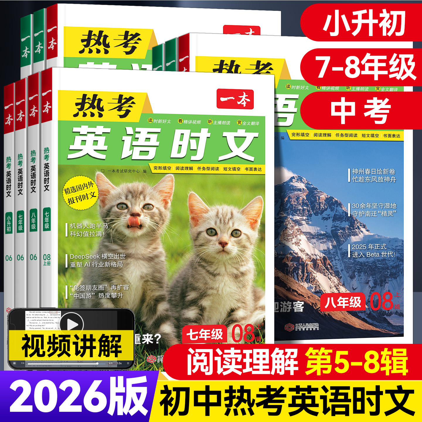 2026版一本初中英语热考时文阅读