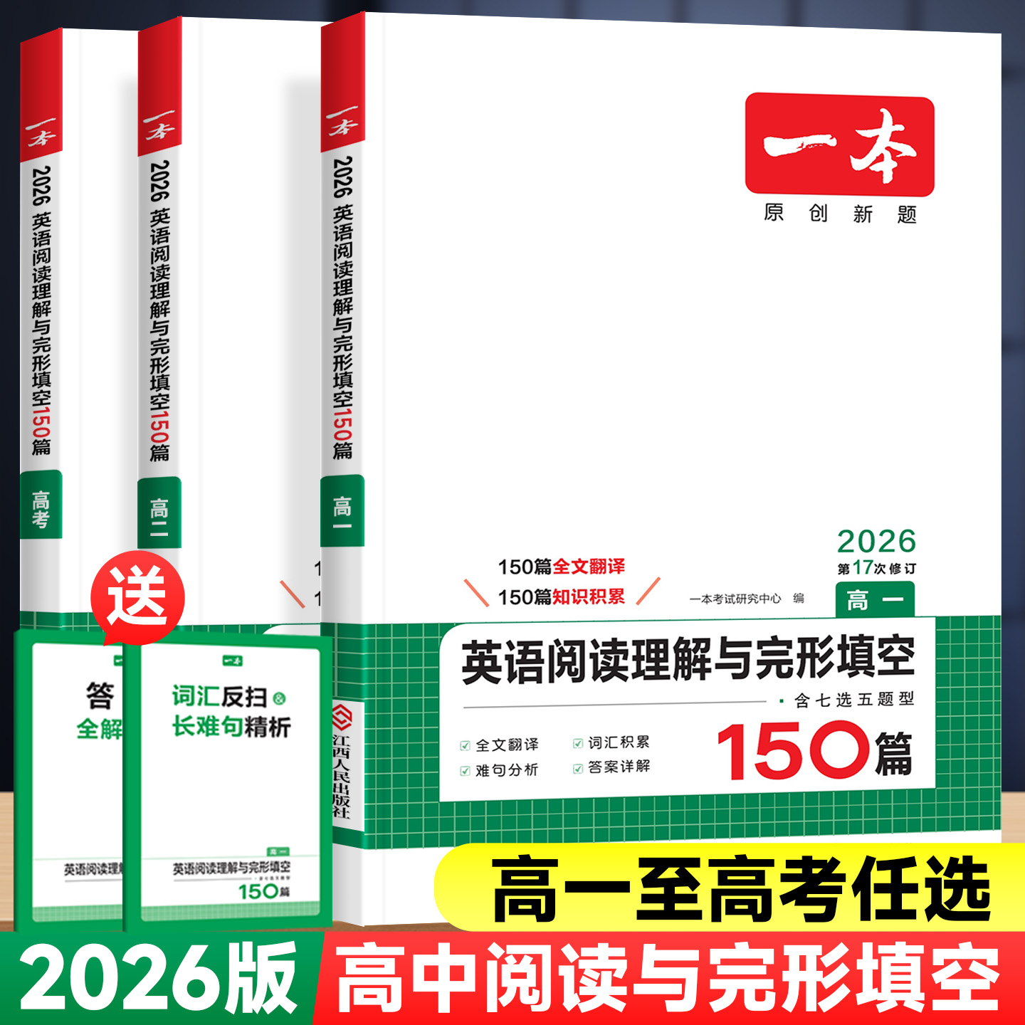 2026版一本英语阅读与完形填空