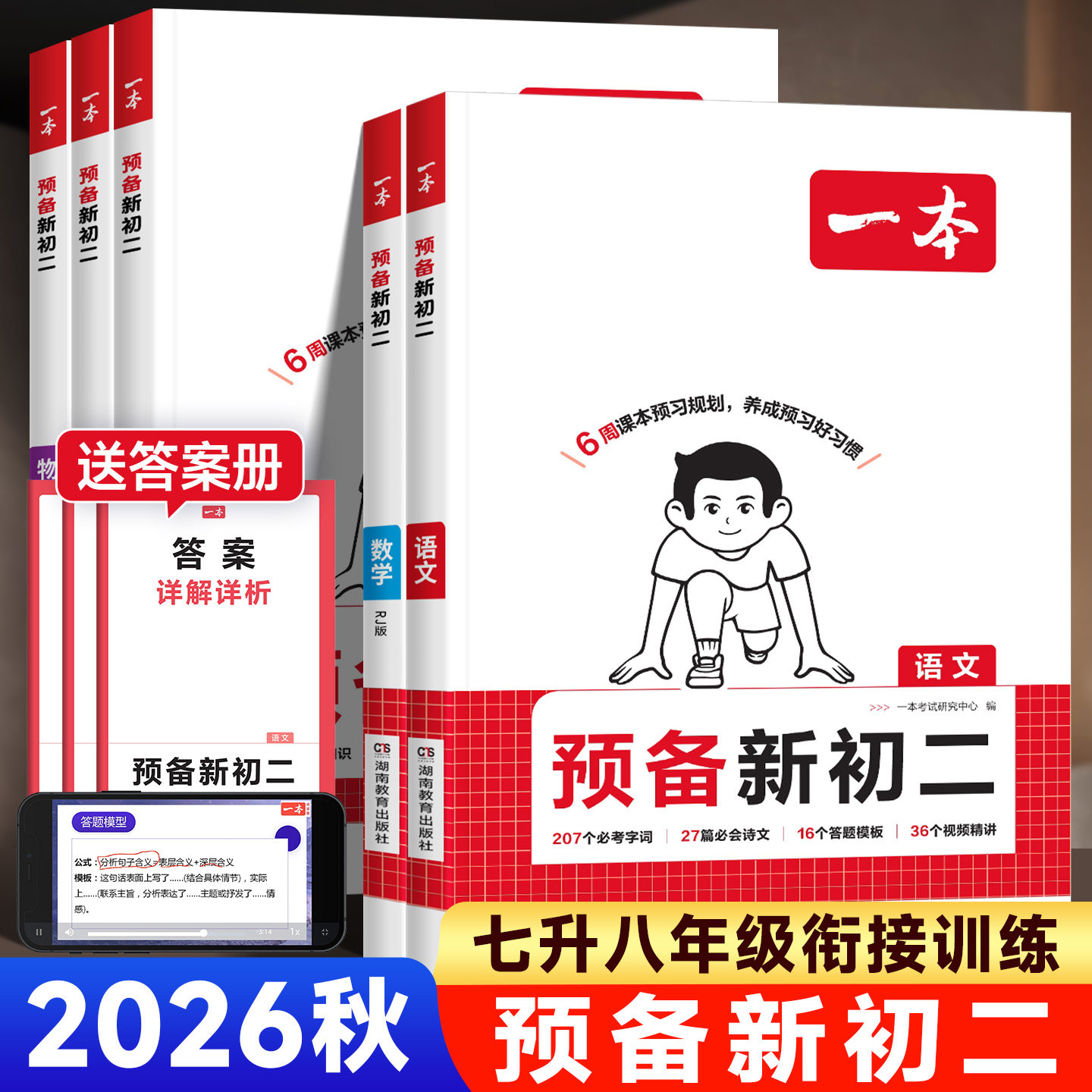 2026秋一本预备新初二七年级7升8八年级上册初中语文数学英语物理小四门人教版领跑新初二一暑假作业衔接教材预习复习资料专项训练