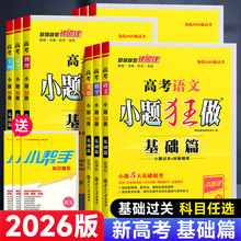 2026版高考小题狂做基础篇高中语文数学英语物理化学生物政治历史地理新高考教材梳理高三一轮总复习基础小题狂练过关专题训练习册