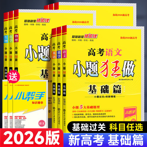 2026版高考小题狂做基础篇