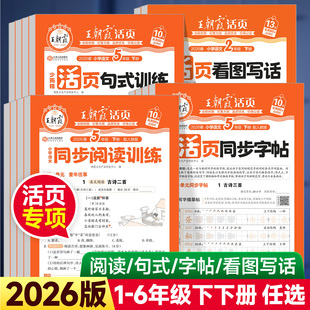 2026版王朝霞活页同步阅读句式训练大全同步字帖三四五六年级上下册小学语文人教版活页默写计算看图写话一二年级专项训练每日一练