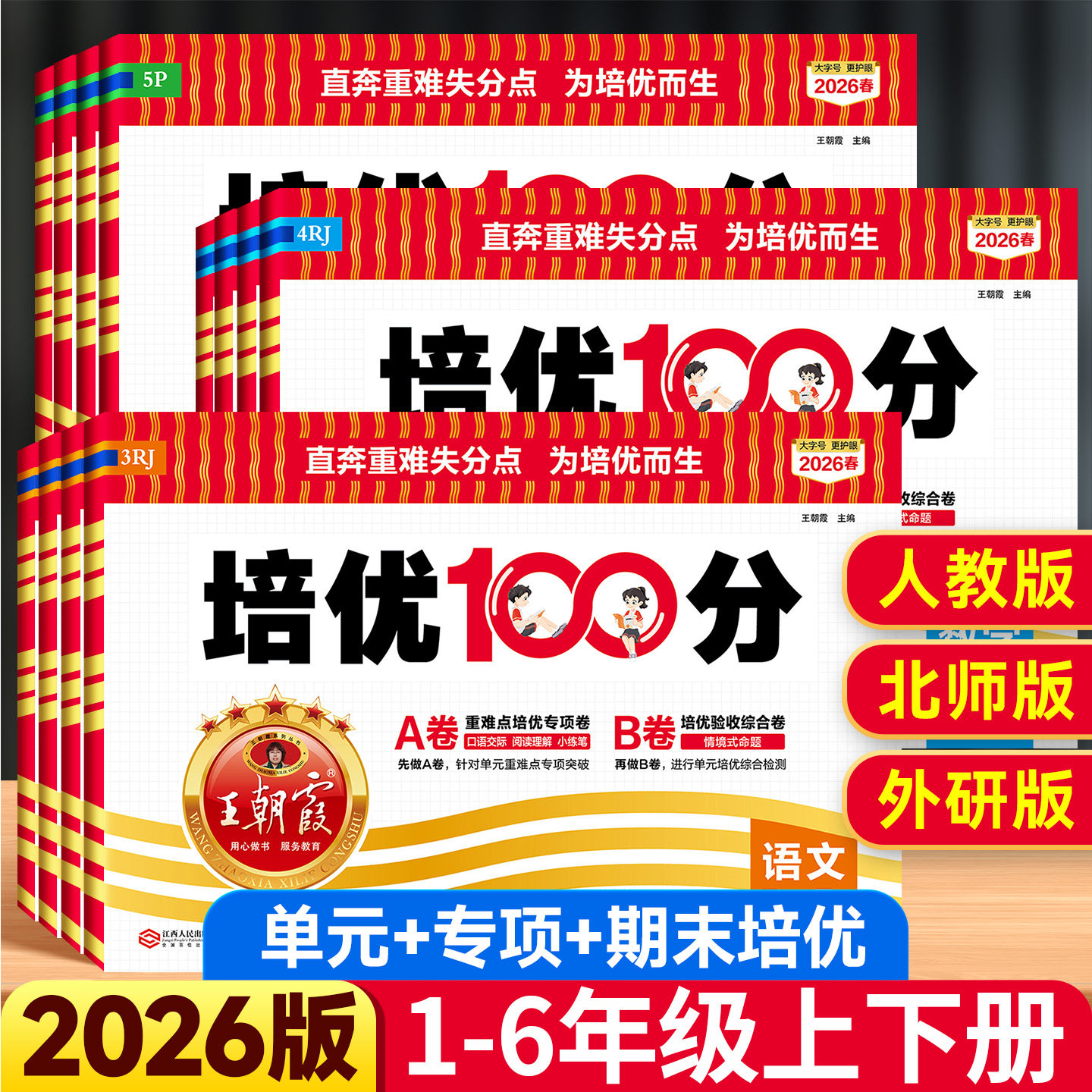 2026版王朝霞培优100分一百分一二四五六三年级上下册测试卷全套小学语文数学英语人教版同步练习册单元检测期中期末复习冲刺试卷