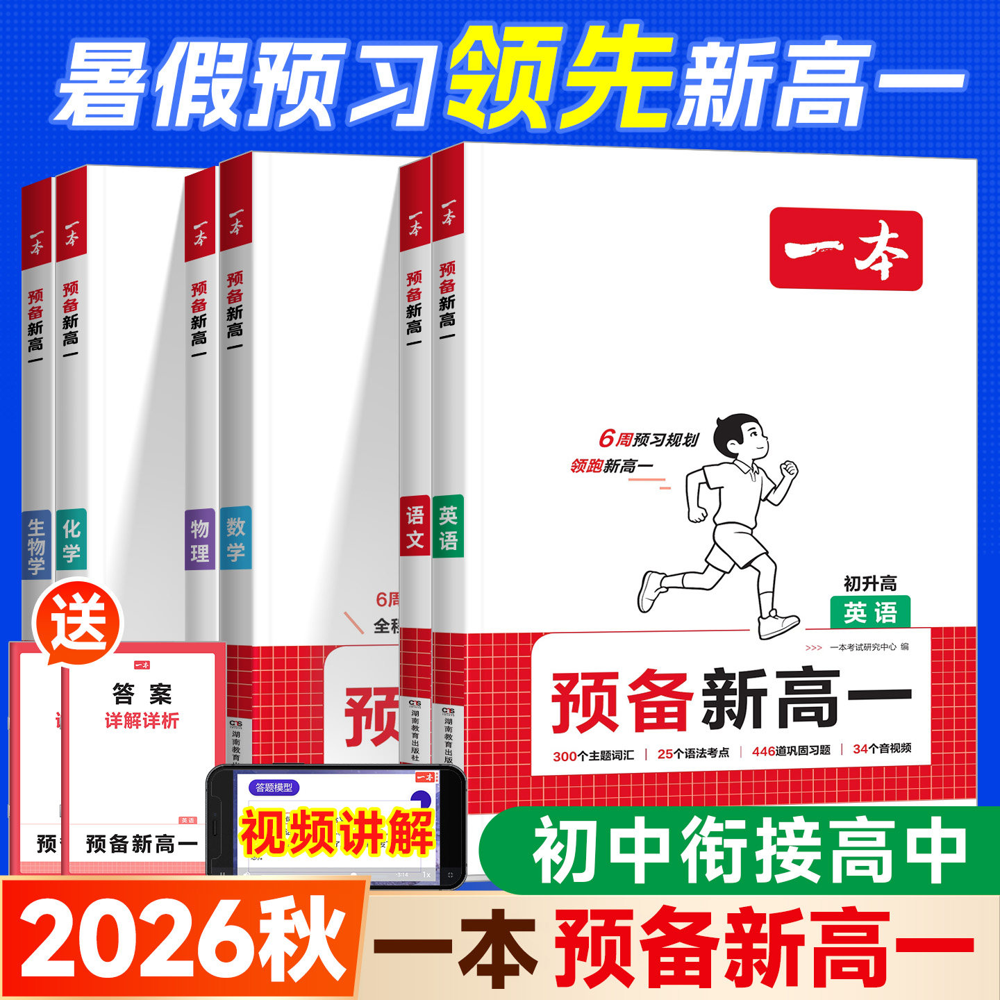 2026秋一本预备新高一语文数学英语生物理化学初升高衔接教材初三九年级下册毕业复习升高一上册教材课本预习暑假作业衔接专项训练