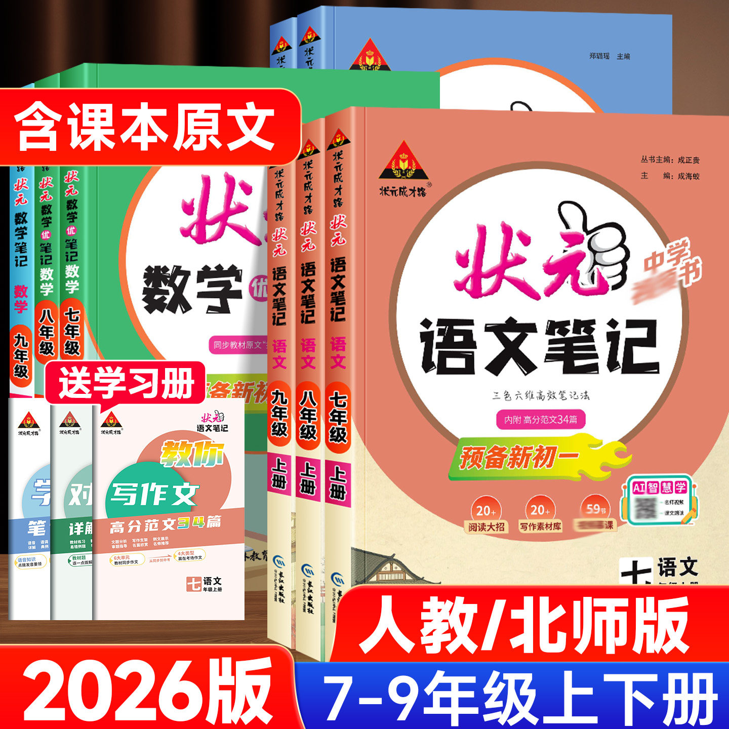 2026版初中状元笔记语文七八九年级上下册数学英语人教版初一二初三七彩状元大课堂随堂学霸笔记课本预习手写笔记教材帮完全解读析 - 实物图