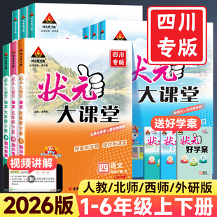状元 西师版 大课堂四川专版 数学北师版 英语小学教材全解读七彩课堂黄冈学霸随堂预习笔记 一二四五六三年级上册下册语文人教版 2026版