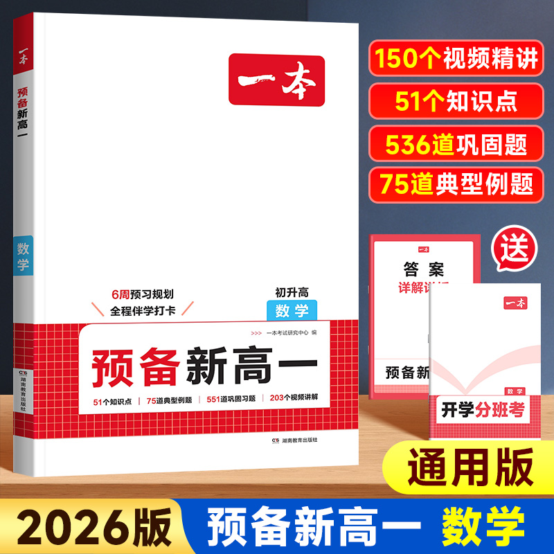 26版一本预备新高一数学全国通用