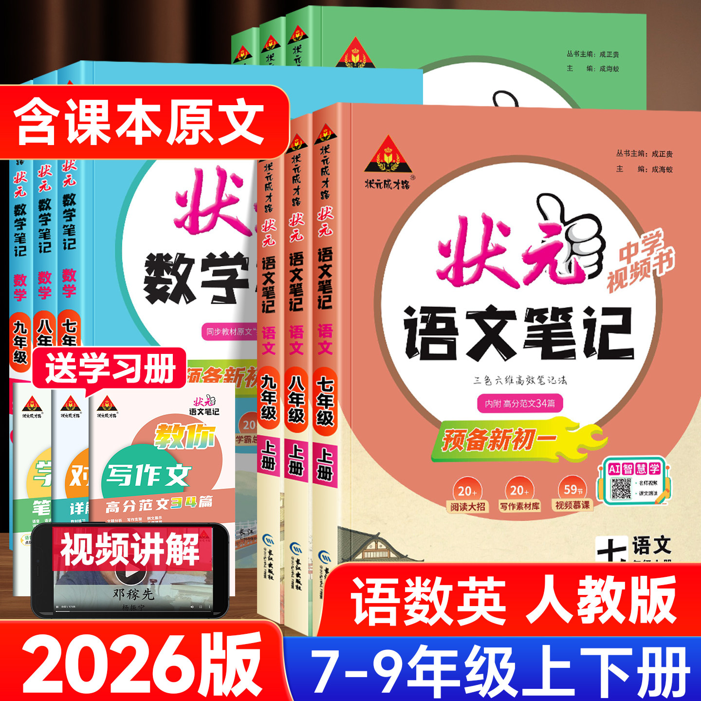2026版初中状元笔记语文七八九年级上下册数学英语人教版初一二初三七彩状元大课堂随堂学霸笔记课本预习手写笔记教材帮完全解读析