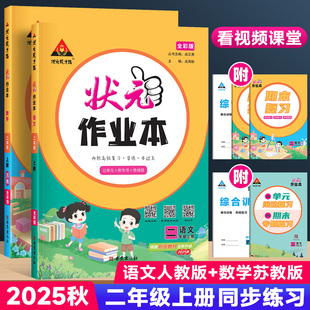 教材同步训练习题册课时作业本天天练状元 2025版 英语文人教版 作业本二年级上下册数学苏教版 笔记课堂随堂笔记课后复习一课一练 状元