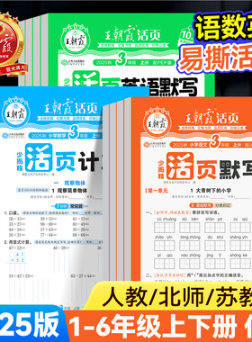 2025版王朝霞活页默写活页计算一二四五六三年级下册上册人教版小学语文数学默写计算能手小达人口算题卡专项训练单元期末活页试卷