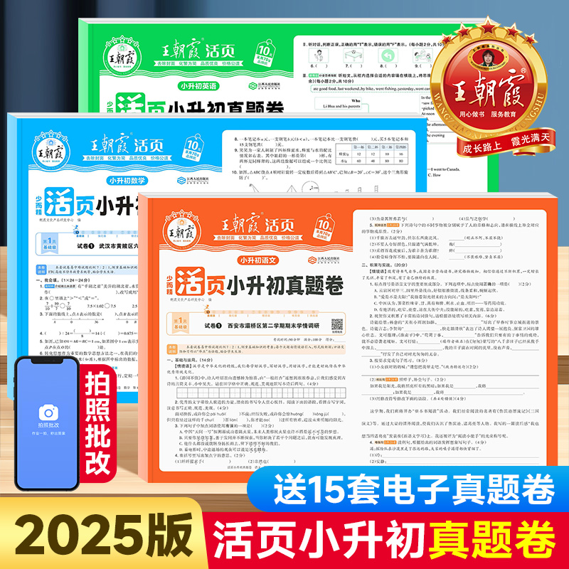 2026版王朝霞活页小升初真题卷