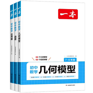 2026新版一本数学几何模型七年级八年级九年级通用版初中数学函数应用题计算能力专项强化训练初一二初三中考复习真题必刷题练习册