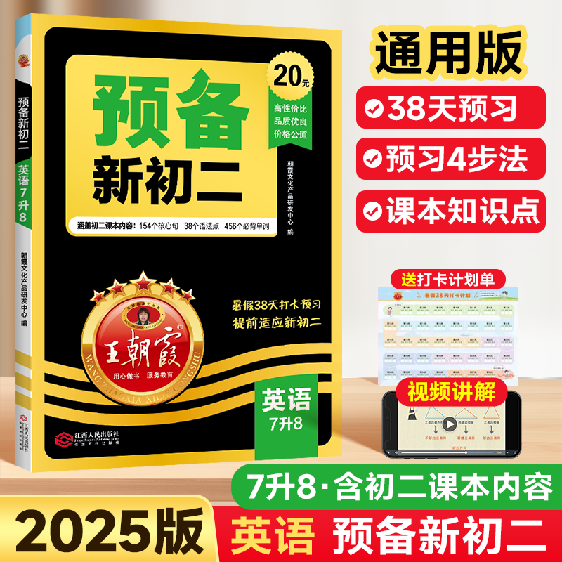 2025版王朝霞预备新初二英语七年级上册暑假作业衔接教材课本7升8年级预习规划单词汇时态语法句法短文填空阅读理解专项训练资料书